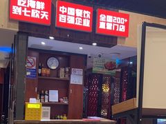 -七欣天香辣蟹火锅(上海奉贤杭州湾生活广场店)