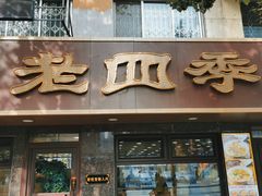 门面-老四季(总店)