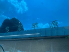 -乌蒙大草原