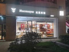 -Mnemosyne尼莫西妮(香港城店)