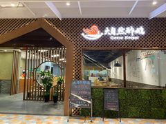 门面-大自然醉鹅·铁锅火焰鹅(上海联洋店)