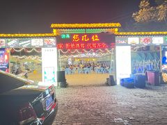 -清真·馬坡二旦烧烤(人生一串拍摄店)