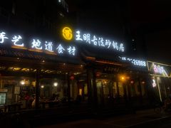 -王明古法砂锅居(开化寺店)