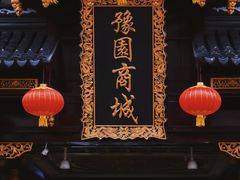 -豫园