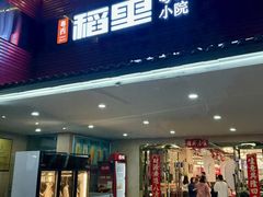 -粤西稻里(富力路店)