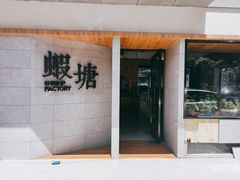 -蝦塘·中国餐馆(城墙南马道巷店)
