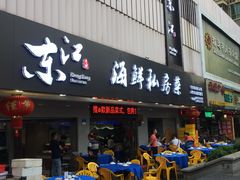门面-东江海鲜大排档·潮汕菜·砂锅粥