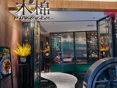 门面-木棉·醉心粤味(COCO Park店)