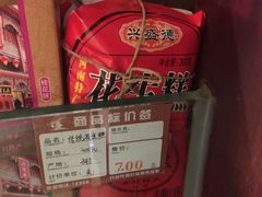 -兴盛德·麻辣花生大王·老店(中山路店)
