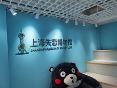 -上海失恋博物馆