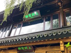门面-柳莺湖上·湖景餐厅·江南菜(西湖店)