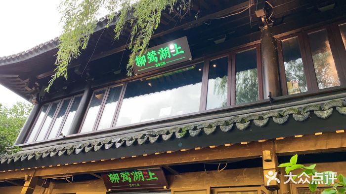 柳莺湖上·湖景餐厅·江南菜(西湖店)门面图片
