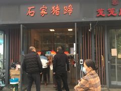 -石家猪蹄(徐家湾店)