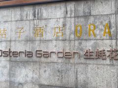 -Osteria Garden 生蚝花园餐厅(原进贤路店)