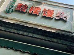 -天泽祥·鼓楼馒头(鼓楼店)