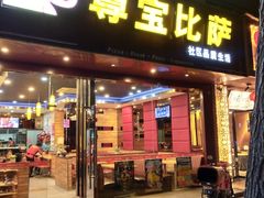 -尊宝比萨(雍景园店)