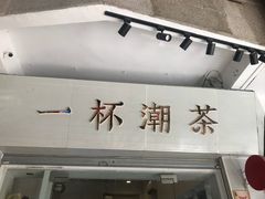 门面-一杯潮茶·专注潮汕茶饮(十二中创始店)