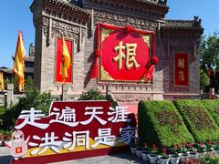 -大槐树寻根祭祖园