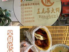 -王虎子大饼(甸柳新村五区店)