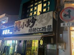 -莫小炒·鲜辣江西菜