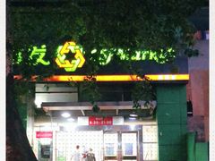 -超市发(美欣店)