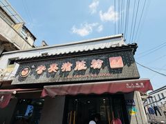 -守英猪脏粉(仓桥街店)