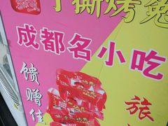 门面-鸿运兔·手撕烤兔(天府广场店)