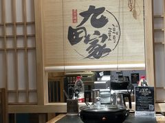 -九田家黑牛烤肉料理(荣成九龙城店)