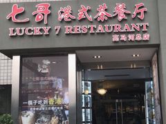 门面-七哥港式茶餐厅(亮马桥总店)