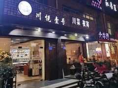 -川悦壹号·川菜(蠡溪路店)