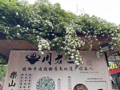 -周老三跷脚牛肉·全牛火锅(非遗传承店)