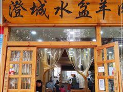 门面-澄城水盆羊肉(澄县老哥红庙坡店)