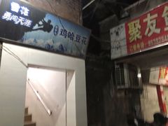 -鸡哈豆花(梅西广场店)