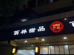 -翁林甜品