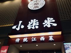 -小柴米·传统江西菜(八一广场店)