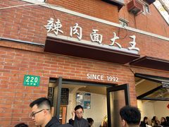 -辣肉面大王(天平路店)