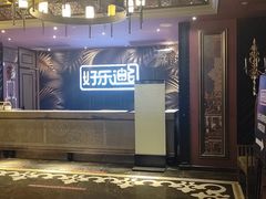 -好乐迪KTV(紫荆广场店)