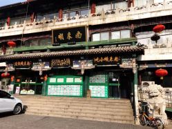 点击看大图 -南来顺饭庄·宴会厅(南菜园店)