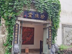 -南山竹海·珍味堂