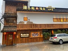 门面-田小狗的饭店(碧桂园店)