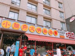 门面-钢管厂歆瑞源油卤串串香(春熙路太古里店)