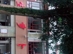 -荣生萝卜汤饭店
