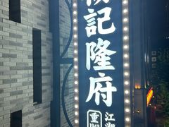 -杨记隆府(白象街店)