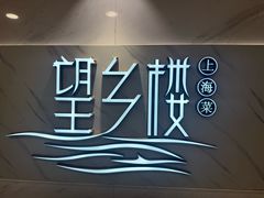 -望乡楼上海菜(日月光店)