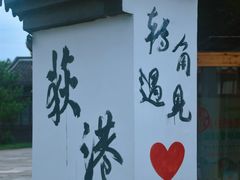 -丝绸小镇荻港古村