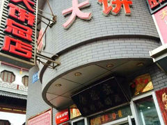 android_upload_pic-李连贵熏肉大饼(兴工街店)