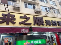 -来之顺海鲜菜馆·青岛菜·始于1993(栈桥店)
