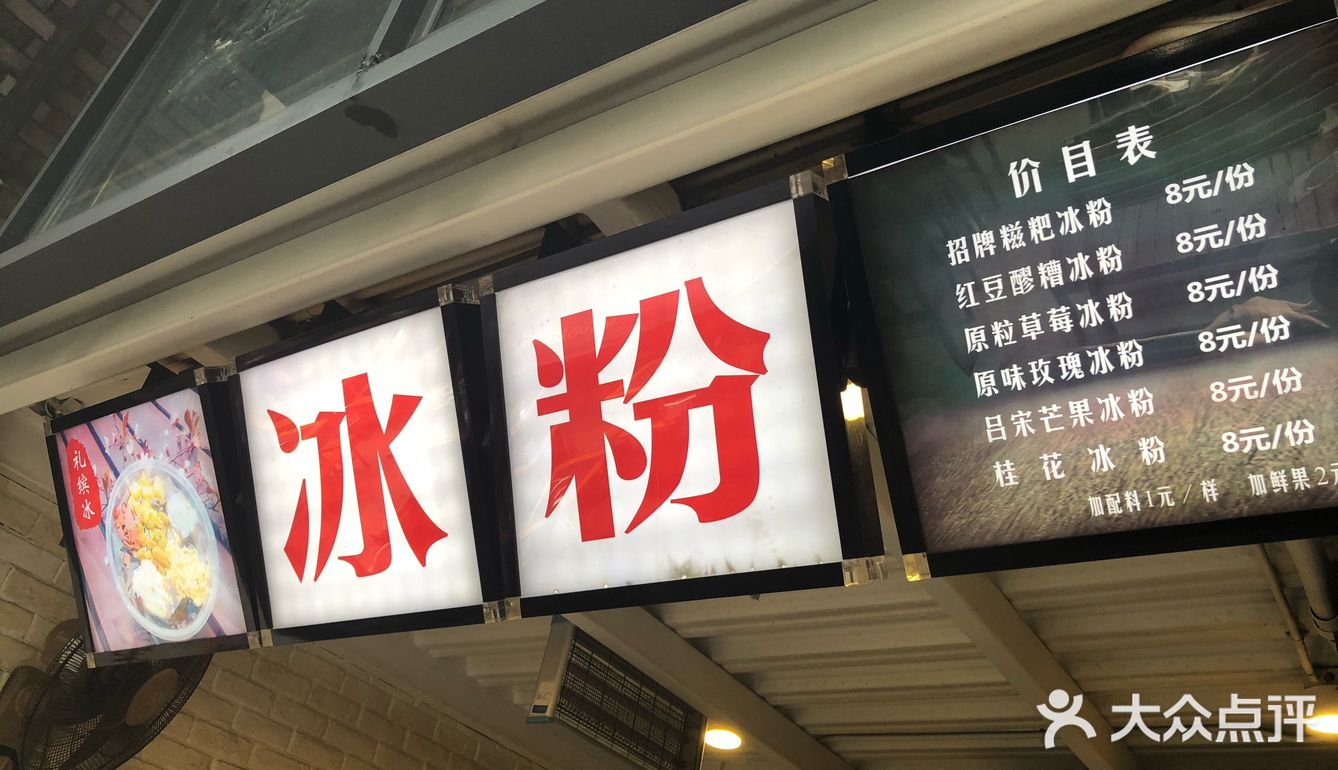 这家冰粉味道还不错，红豆醪糟我的最爱！