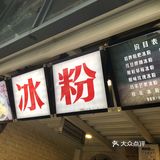 这家冰粉味道还不错，红豆醪糟我的最爱！
