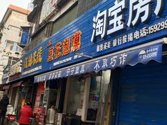 门面-凤翔改改豆花泡馍(双仁府街店)